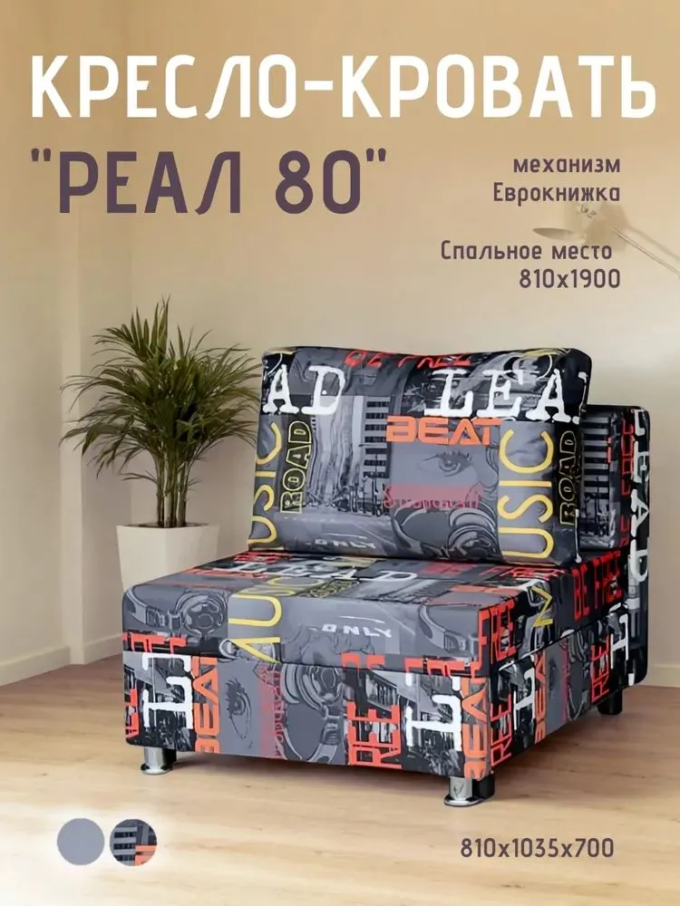 Кресло-кровать Реал 80 без подлокотников мьюзик в Мегионе - megion.mebel-tymen.ru | фото