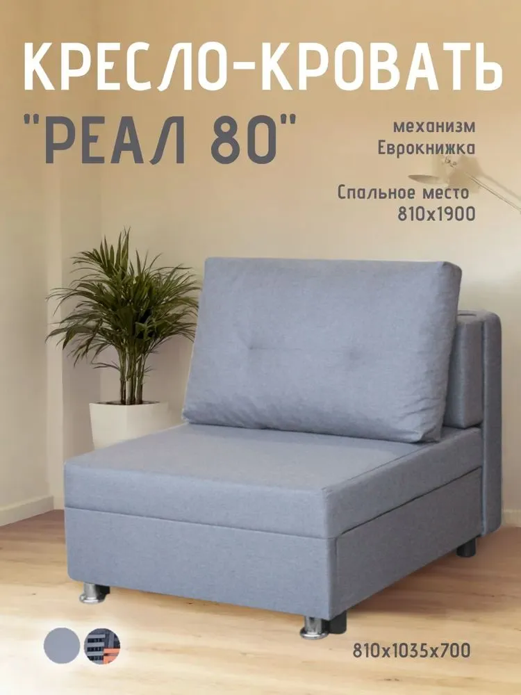 Кресло-кровать Реал 80 без подлокотников грей в Мегионе - megion.mebel-tymen.ru | фото