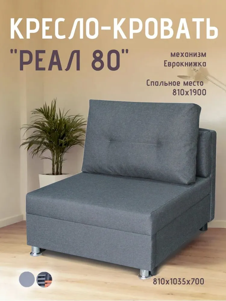Кресло-кровать Реал 80 без подлокотников графит в Мегионе - megion.mebel-tymen.ru | фото