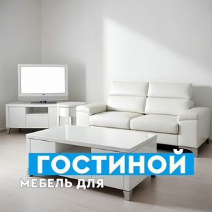 Мебель для гостиной в Мегионе - фото