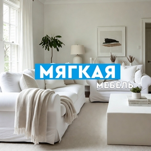 Мягкая мебель в Мегионе - фото